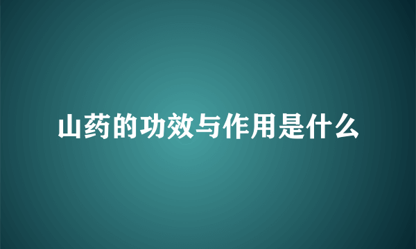 山药的功效与作用是什么