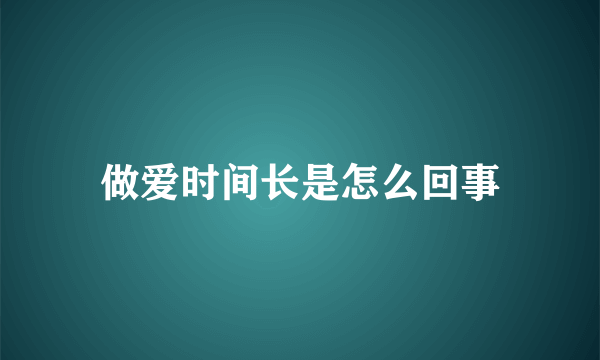 做爱时间长是怎么回事