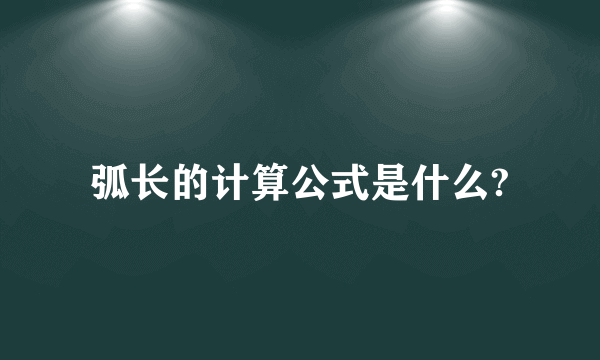 弧长的计算公式是什么?