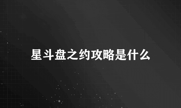 星斗盘之约攻略是什么