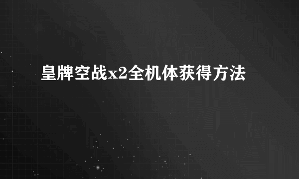 皇牌空战x2全机体获得方法