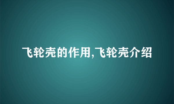 飞轮壳的作用,飞轮壳介绍