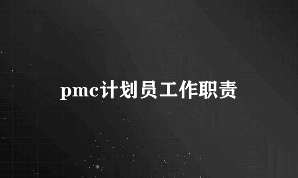 pmc计划员工作职责