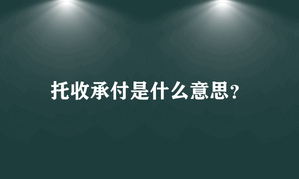 托收承付是什么意思？