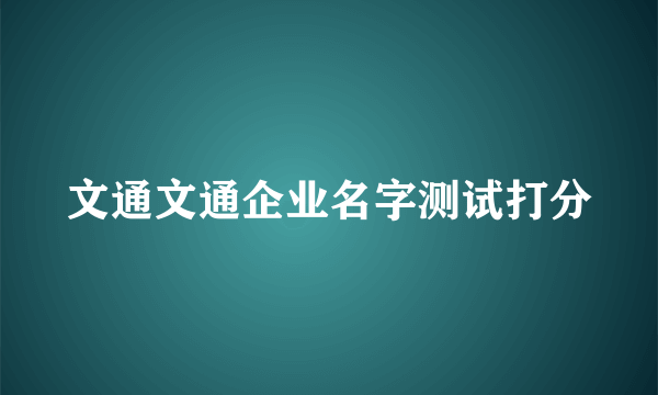 文通文通企业名字测试打分