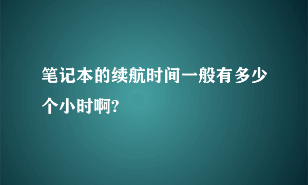 笔记本的续航时间一般有多少个小时啊?