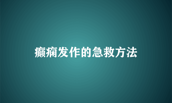 癫痫发作的急救方法