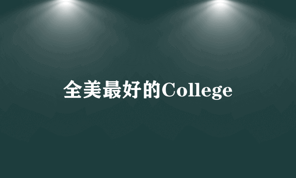 全美最好的College