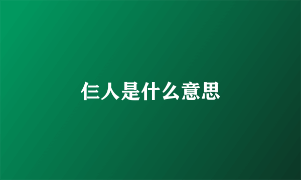 仨人是什么意思