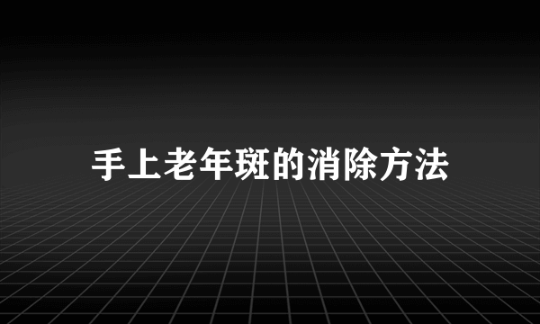 手上老年斑的消除方法