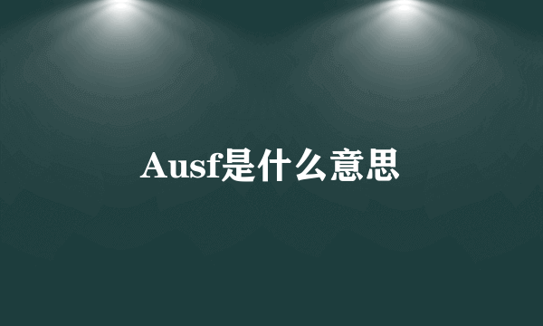 Ausf是什么意思