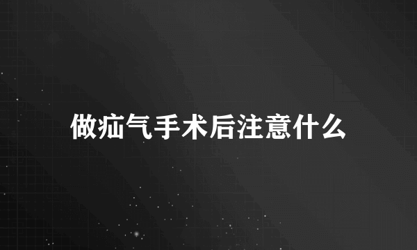 做疝气手术后注意什么