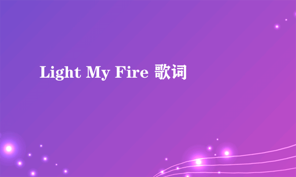 Light My Fire 歌词