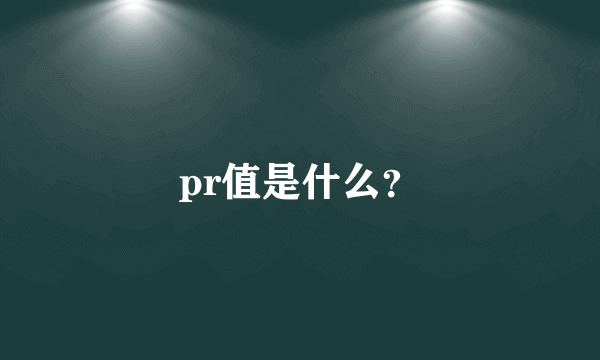 pr值是什么？