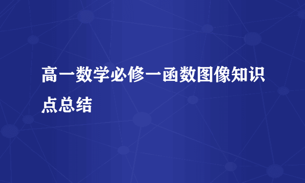 高一数学必修一函数图像知识点总结