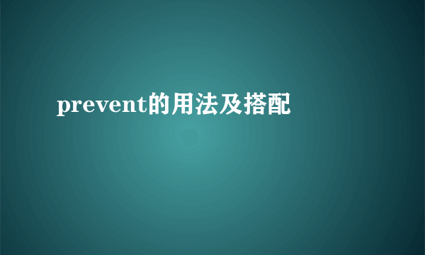 prevent的用法及搭配