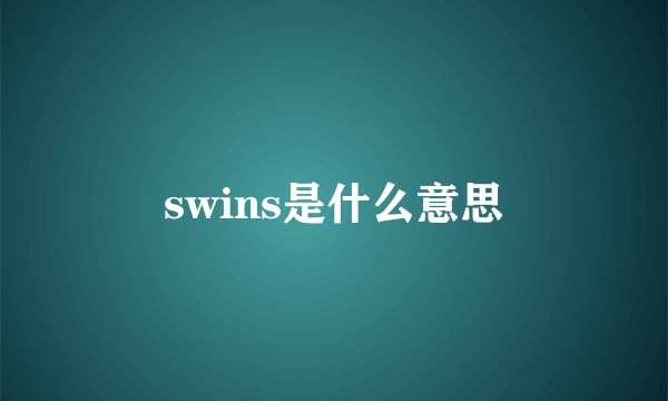 swins是什么意思