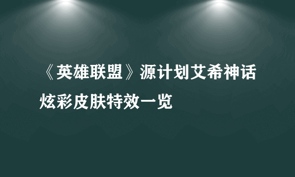 《英雄联盟》源计划艾希神话炫彩皮肤特效一览