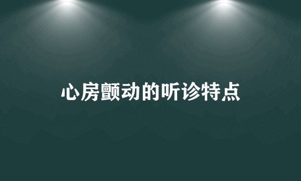 心房颤动的听诊特点