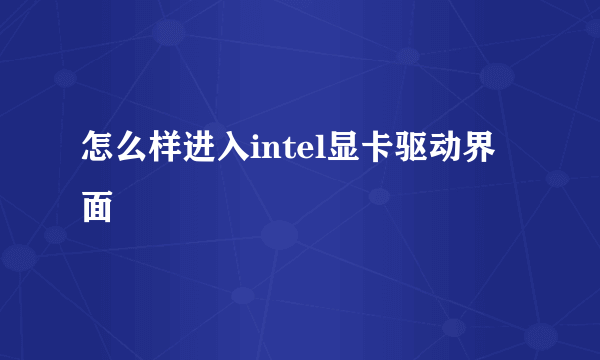 怎么样进入intel显卡驱动界面