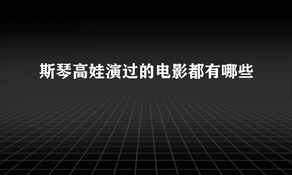 斯琴高娃演过的电影都有哪些