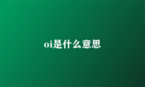 oi是什么意思