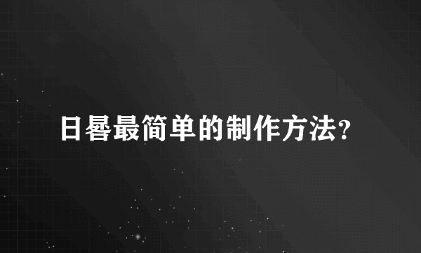 日晷最简单的制作方法？