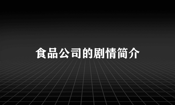 食品公司的剧情简介