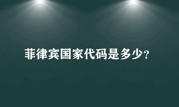 菲律宾国家代码是多少？