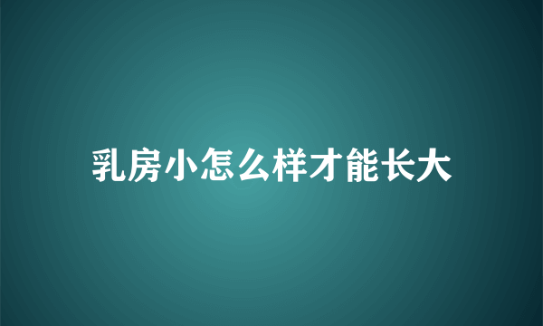 乳房小怎么样才能长大