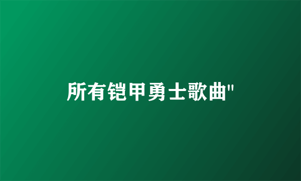 所有铠甲勇士歌曲