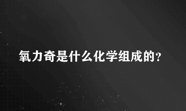 氧力奇是什么化学组成的？