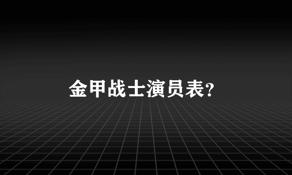 金甲战士演员表？