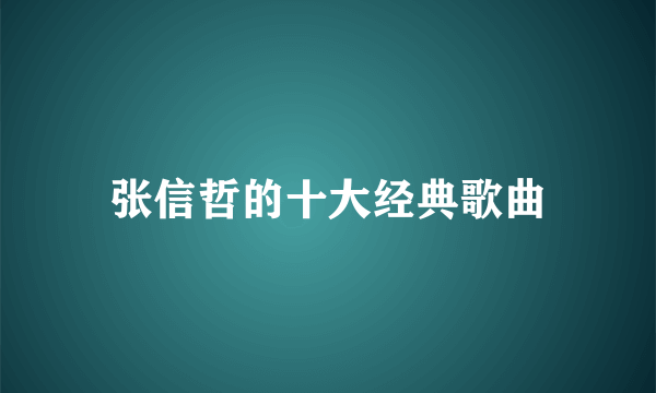 张信哲的十大经典歌曲