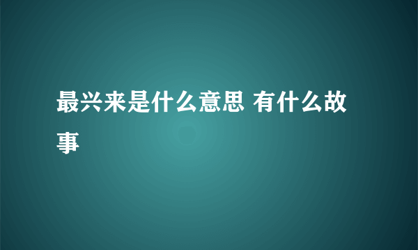 最兴来是什么意思 有什么故事