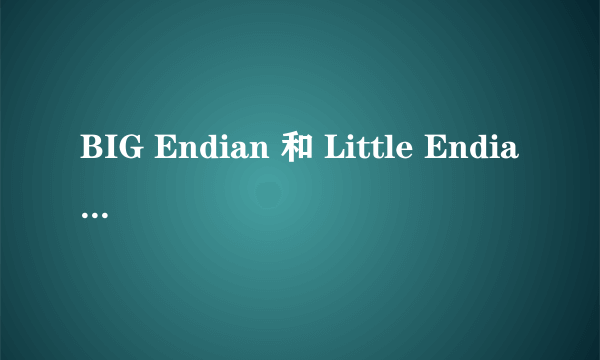 BIG Endian 和 Little Endian模式的区别