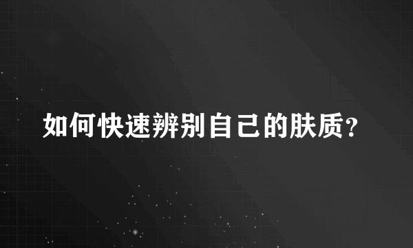 如何快速辨别自己的肤质？