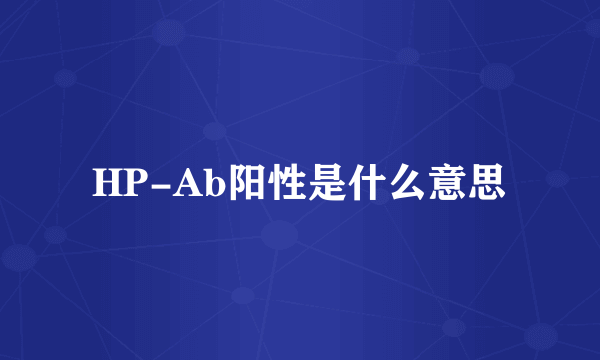 HP-Ab阳性是什么意思