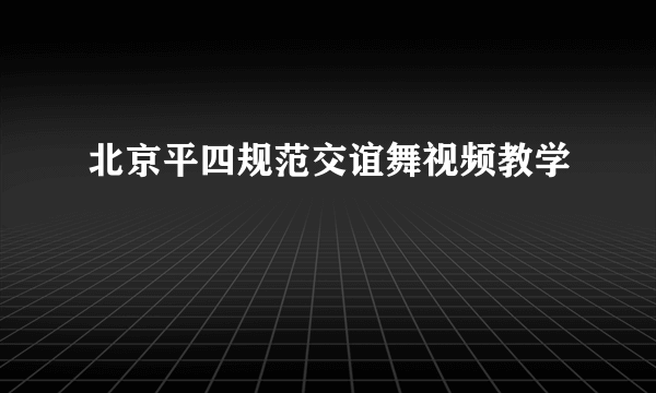 北京平四规范交谊舞视频教学