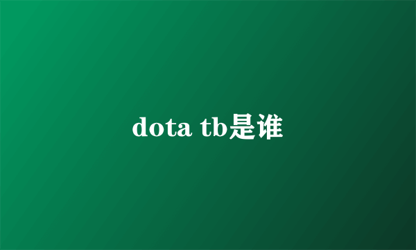 dota tb是谁