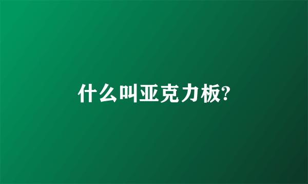 什么叫亚克力板?