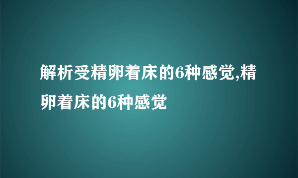 解析受精卵着床的6种感觉,精卵着床的6种感觉