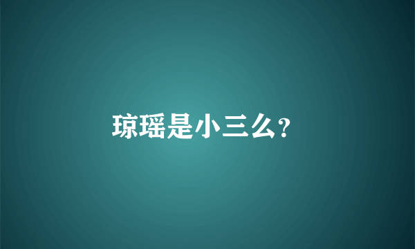 琼瑶是小三么？