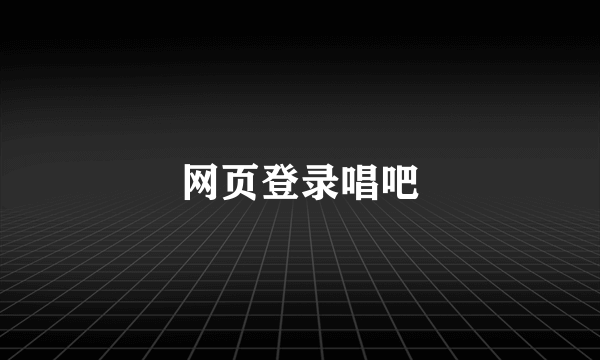 网页登录唱吧