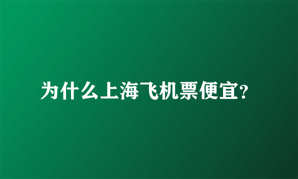 为什么上海飞机票便宜？