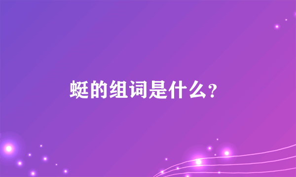 蜓的组词是什么？