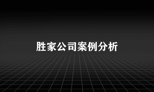 胜家公司案例分析