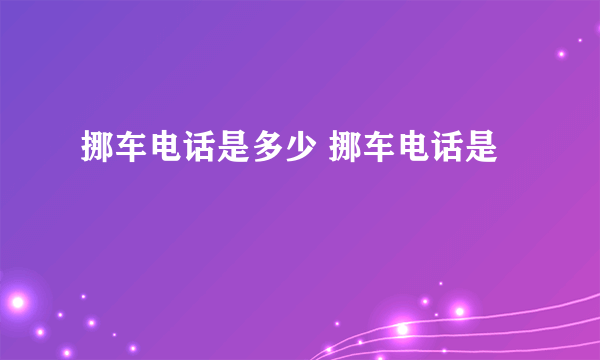 挪车电话是多少 挪车电话是