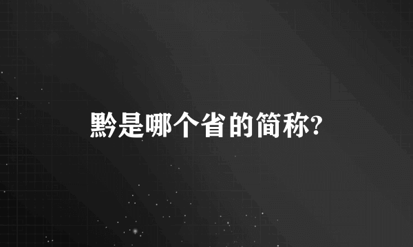 黔是哪个省的简称?