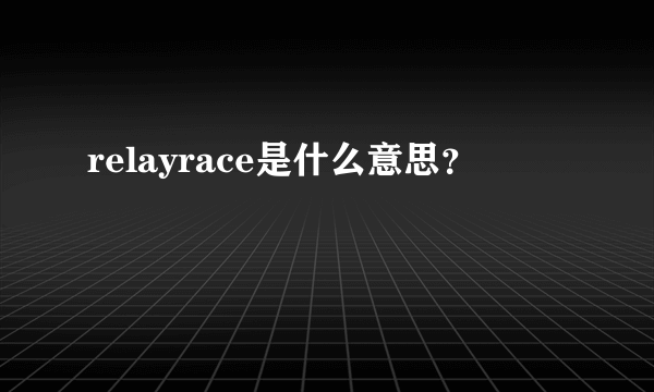 relayrace是什么意思？